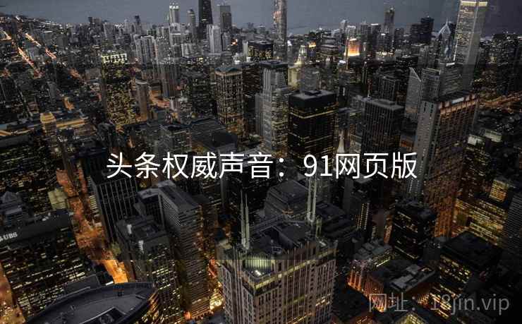 头条权威声音：91网页版