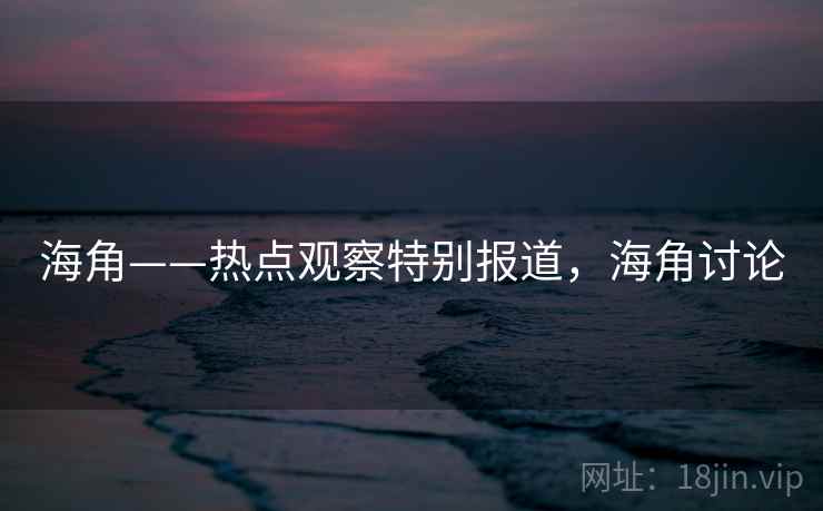 海角——热点观察特别报道，海角讨论