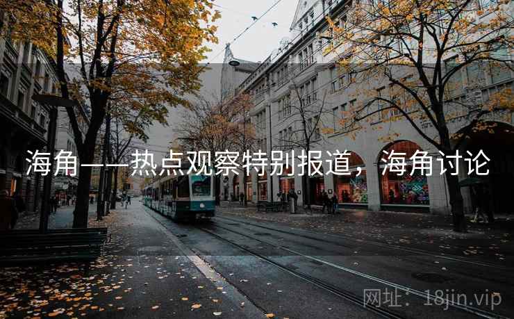 海角——热点观察特别报道，海角讨论