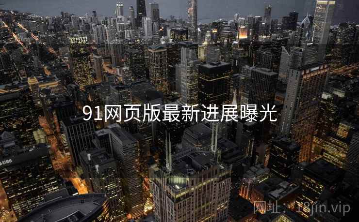 91网页版最新进展曝光