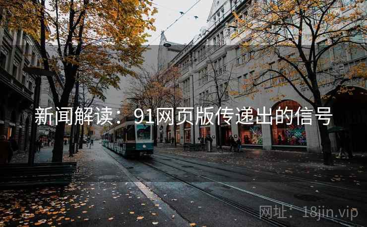 新闻解读：91网页版传递出的信号