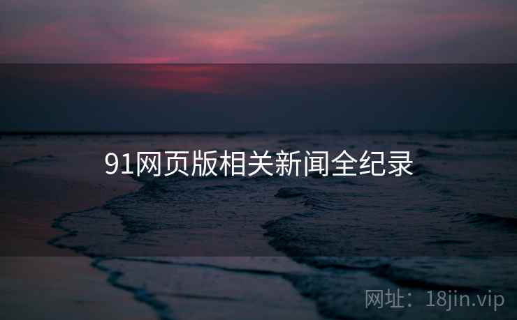91网页版相关新闻全纪录