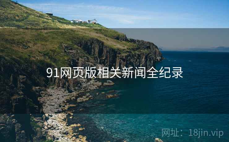 91网页版相关新闻全纪录