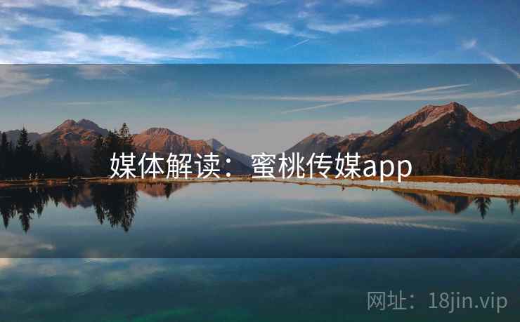 媒体解读：蜜桃传媒app