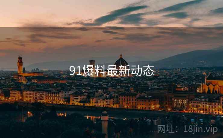 91爆料最新动态