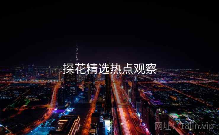 探花精选热点观察