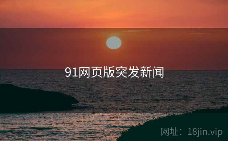 91网页版突发新闻