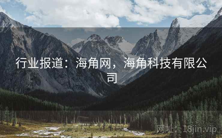 行业报道：海角网，海角科技有限公司